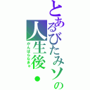 とあるびたみソの人生後・・（がんばらなきゃ）