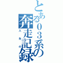 とある０３系の奔走記録（人生の）