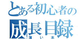 とある初心者の成長目録（薄い本）