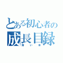 とある初心者の成長目録（薄い本）