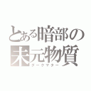 とある暗部の未元物質（ダークマター）