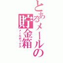 とあるメールの貯金箱（メールボックス）