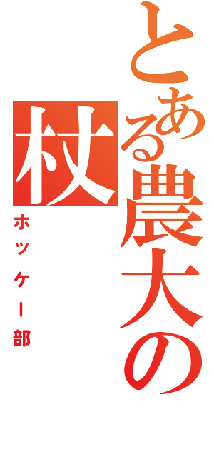 とある農大の杖（ホッケー部）