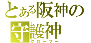 とある阪神の守護神（クローザー）