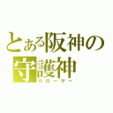 とある阪神の守護神（クローザー）