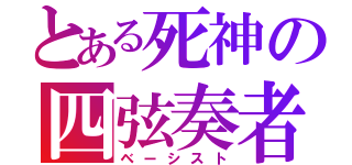 とある死神の四弦奏者（ベーシスト）