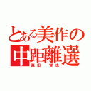 とある美作の中距離選手（森田　智也）