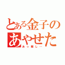 とある金子のあやせたん（あっ察し…）