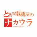 とある電機屋のナカウラ（かつてアキバに在りました！）