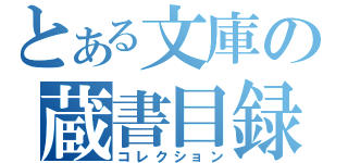 とある文庫の蔵書目録（コレクション）