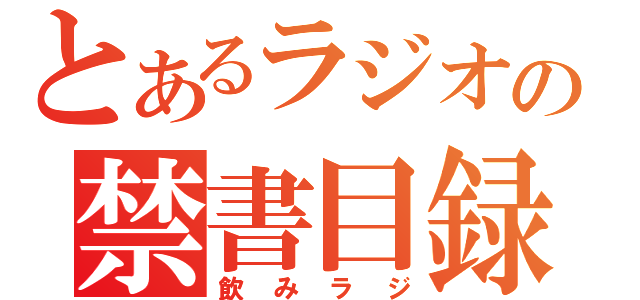 とあるラジオの禁書目録（飲みラジ）