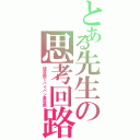 とある先生の思考回路（理容師でパイパン美容師）