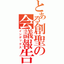 とある創聖の会議報告（インデックス）