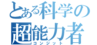 とある科学の超能力者（コンジット）