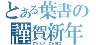 とある葉書の謹賀新年（アケオメ コトヨロ）