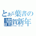 とある葉書の謹賀新年（アケオメ コトヨロ）