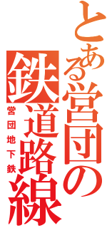 とある営団の鉄道路線（営団地下鉄）