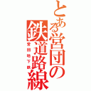 とある営団の鉄道路線（営団地下鉄）