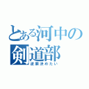 とある河中の剣道部（逆胴決めたい）