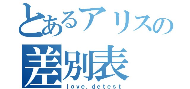 とあるアリスの差別表（ｌｏｖｅ．ｄｅｔｅｓｔ）