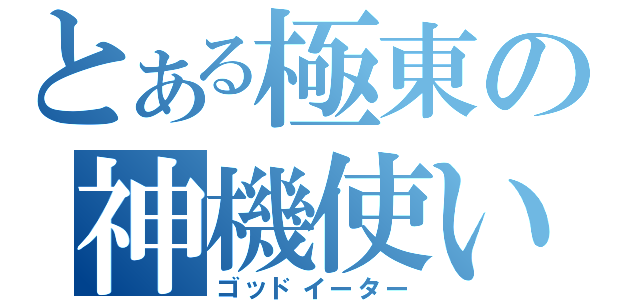 とある極東の神機使い（ゴッドイーター）