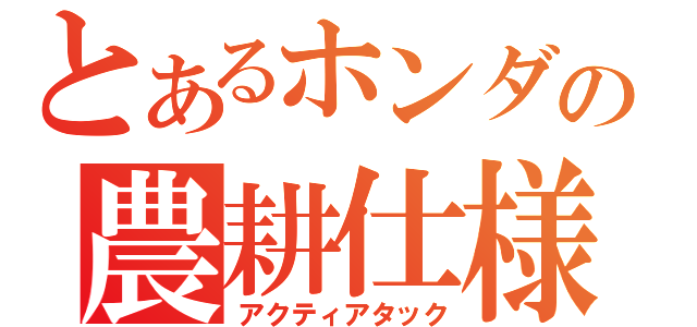 とあるホンダの農耕仕様（アクティアタック）