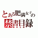 とある肥満女子の禁書目録（無料公開）