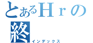 とあるНｒの終（インデックス）