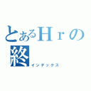 とあるНｒの終（インデックス）