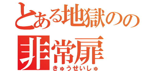 とある地獄のの非常扉（きゅうせいしゅ）