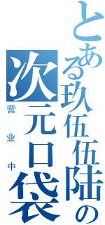 とある玖伍伍陆捌の次元口袋（营业中）