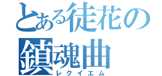 とある徒花の鎮魂曲（レクイエム）