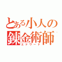 とある小人の錬金術師（エドワード）