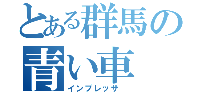 とある群馬の青い車（インプレッサ ）