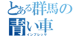 とある群馬の青い車（インプレッサ ）