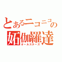 とあるニコニコの妬伽羅達（オールスターズ）