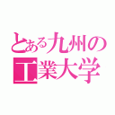 とある九州の工業大学（）