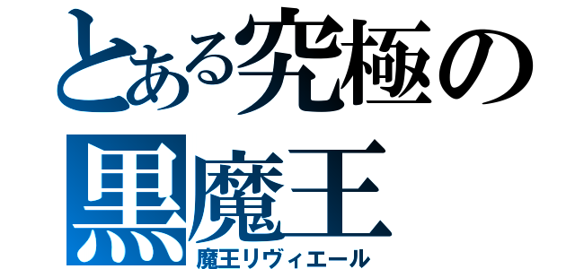 とある究極の黒魔王（魔王リヴィエール）