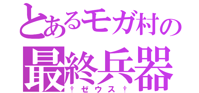 とあるモガ村の最終兵器（†ゼウス†）