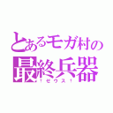 とあるモガ村の最終兵器（†ゼウス†）