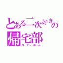 とある二次好きの帰宅部（ゴーテゥーホーム）