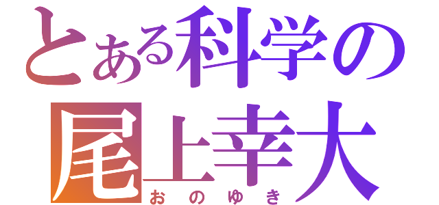 とある科学の尾上幸大（おのゆき）