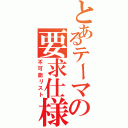 とあるテーマの要求仕様書（不可能リスト）