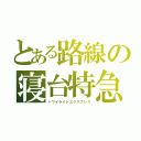 とある路線の寝台特急（トワイライトエクスプレス）