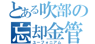 とある吹部の忘却金管（ユーフォニアム）