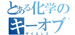 とある化学のキーオブ（サイエンス）