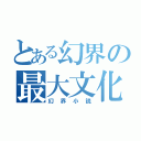 とある幻界の最大文化（幻界小説）