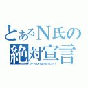 とあるＮ氏の絶対宣言（シャツだしするよりましでしょ！？）