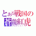 とある戦国の蒼龍紅虎（デスティニー）