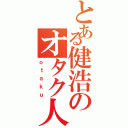 とある健浩のオタク人生（ｏｔａｋｕ）